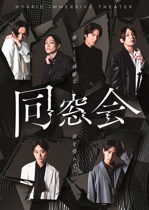 来年1月開幕！】ハイブリッド・イマーシブシアター 「同窓会～優しくて 