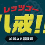 劇団 SET の名作「ディストピア西遊記」外伝!12月24日(土)18時～チケット先行受付開始!