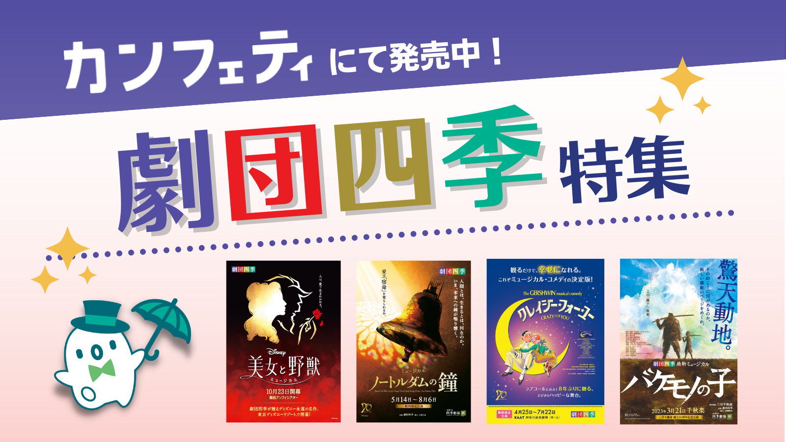カンフェティにて発売中！劇団四季特集 │ シアターウェブマガジン[カンフェティ]