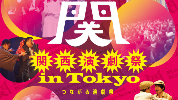3月に東京プロデュース公演開催決定！「関西演劇祭 in Tokyo」