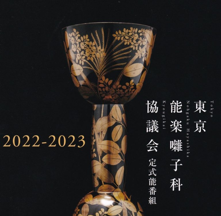 能楽囃子を存分に堪能できる能楽・狂言の上演 『東京能楽囃子科協議会3