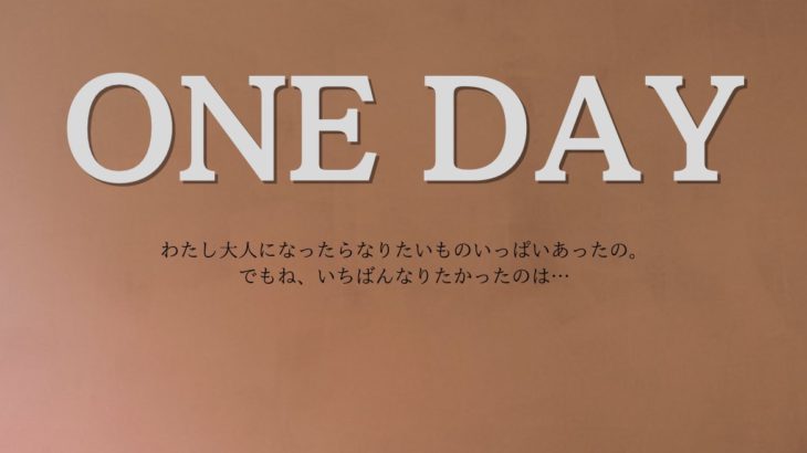 台本無しのエチュードから演劇を作る　うわの空・藤志郎一座人気作品『ONE DAY』4年ぶりの再演