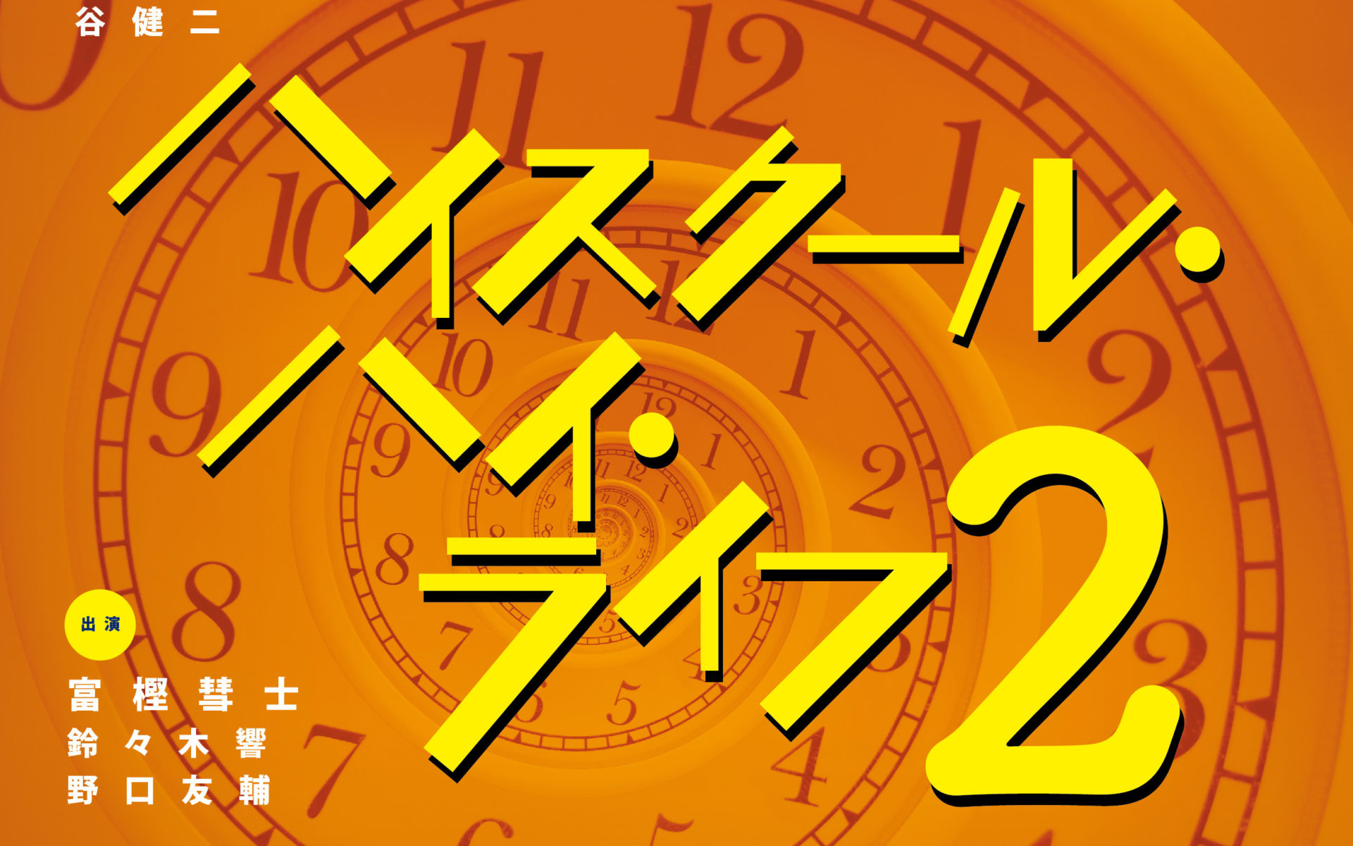 富樫慧士初主演！！舞台「ハイスクール・ハイ・ライフ２」上演決定！ シアターウェブマガジン［カンフェティ］