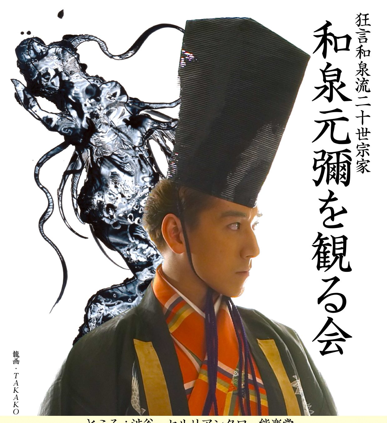 舞台人生45年を迎える和泉元彌 「今」演じたい狂言を厳選 『和泉流二十世宗家和泉元彌を観る会』上演決定 │ シアターウェブマガジン[カンフェティ]