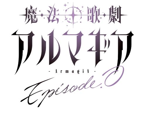【上演決定】『魔法歌劇 アルマギア~ Episode.0~』