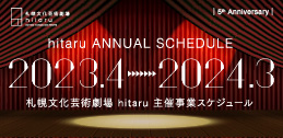 2023年度札幌文化芸術劇場 hitaru主催事業ラインナップ発表