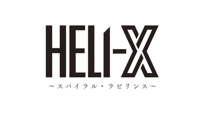 舞台「HELI-X〜スパイラル・ラビリンス〜」2023年6月上演決定！！