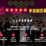 【全国から参加団体を募集！】「関西演劇祭2023」11月にCOOL JAPAN PARK OSAKA SSホールで開催