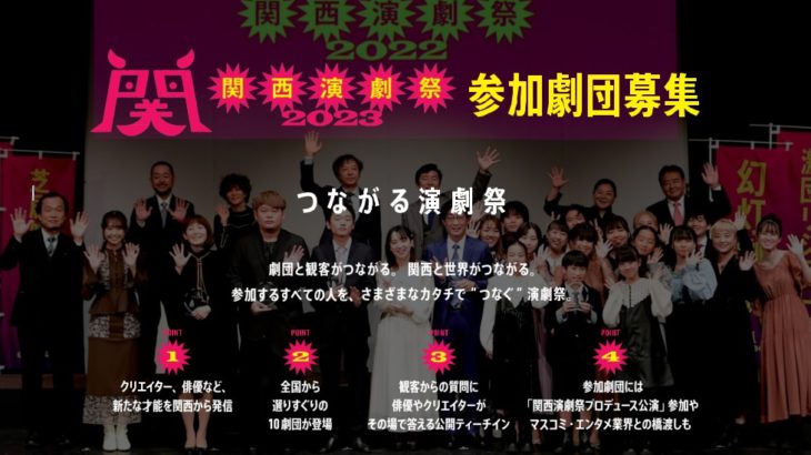 【全国から参加団体を募集！】「関西演劇祭2023」11月にCOOL JAPAN PARK OSAKA SSホールで開催
