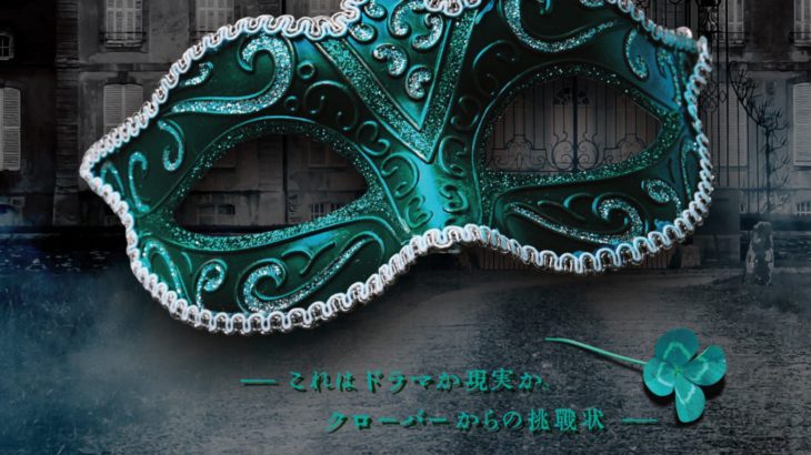 【上演中】ALPHA Entertainment× E-stage Topia オドレシリーズ vol.3『ヨツバリベンジ』
