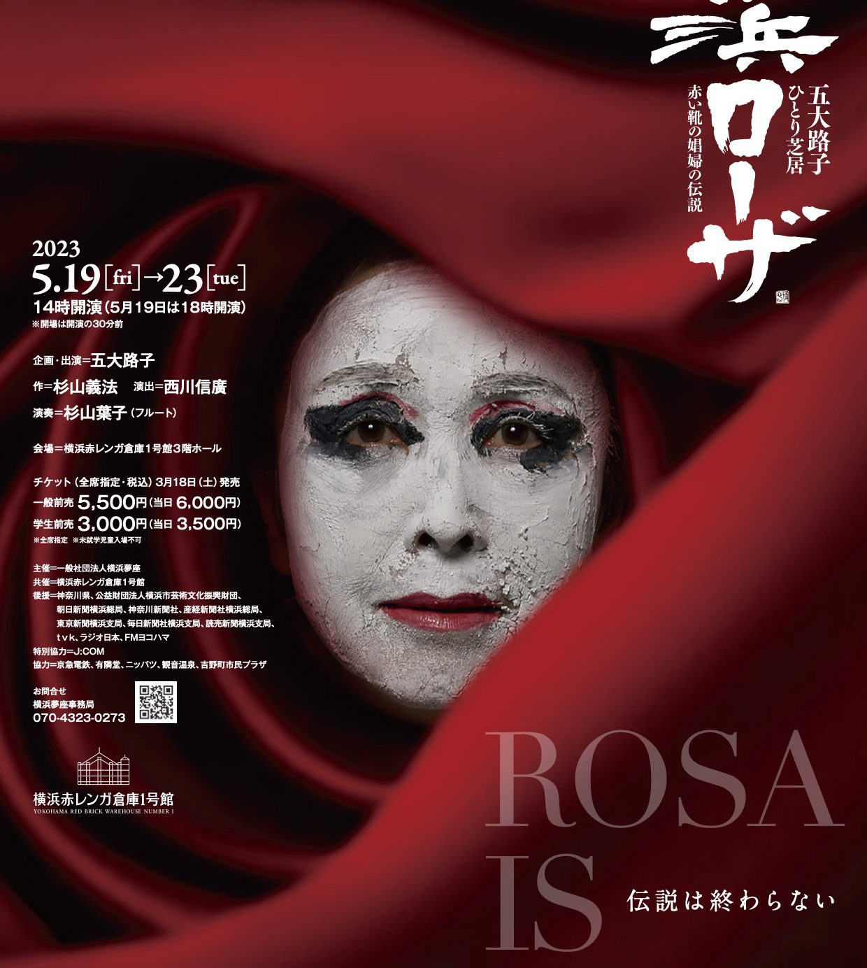 新作商品 五大路子が演じ続けて27年目 ひとり芝居『「横浜ローザ」赤い靴 邦楽