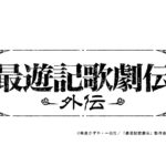 鈴木拡樹主演・『最遊記歌劇伝－外伝－』2023年 秋 東京＆大阪にて上演決定！！