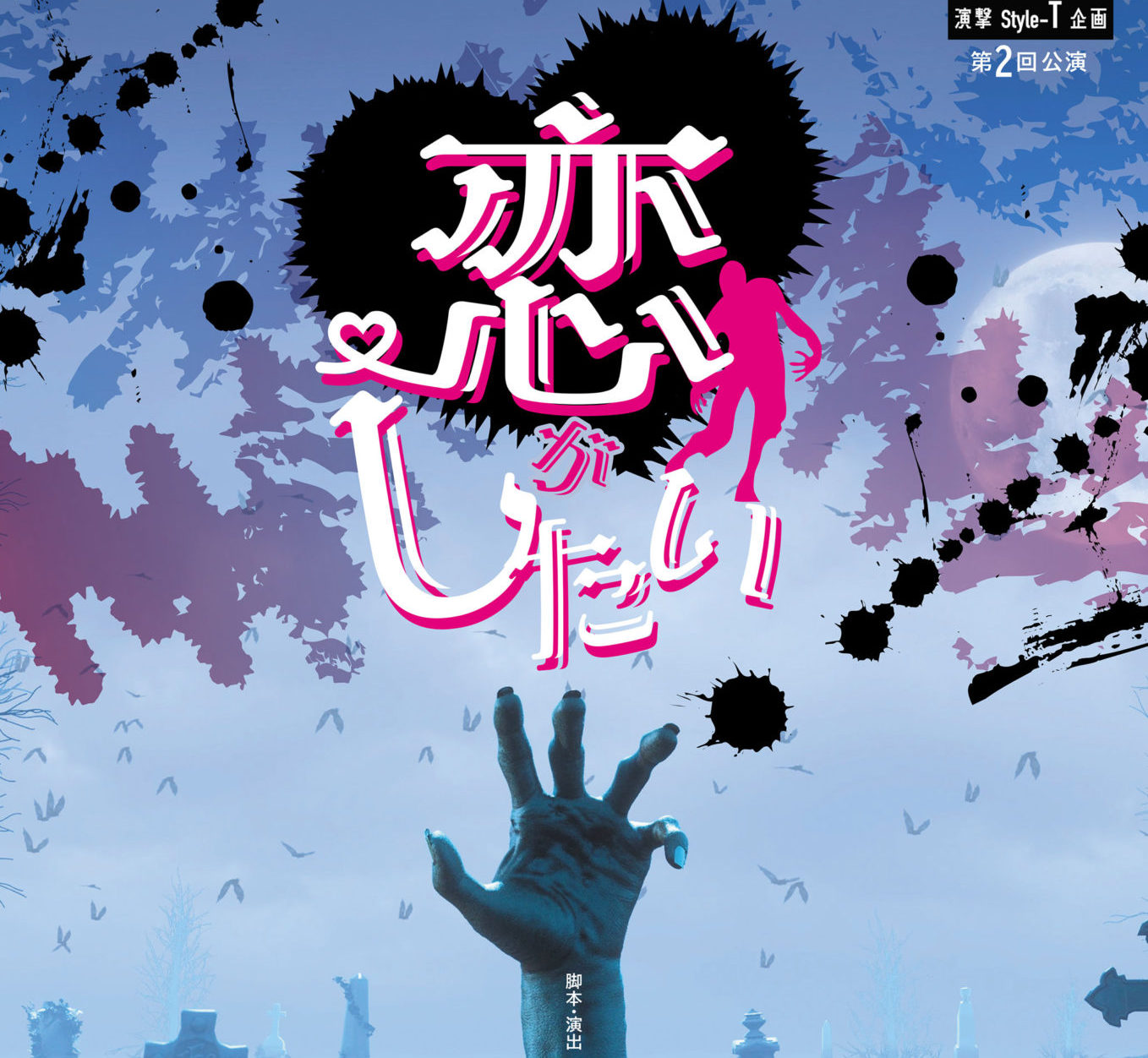 沖縄の演劇界を担う若手舞台人が揃う 演撃Style-T企画 第2回公演『恋がしたい』上演決定 │ シアターウェブマガジン[カンフェティ]