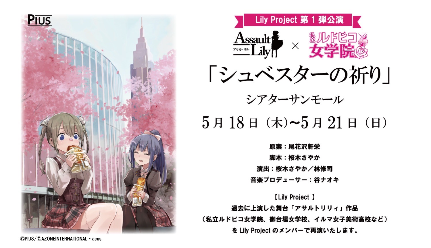 過去のシリーズ作品再演 Lily Project第1弾公演『アサルトリリィ×私立ルドビコ女学院「シュベスターの祈り」』上演決定 │  シアターウェブマガジン［カンフェティ］