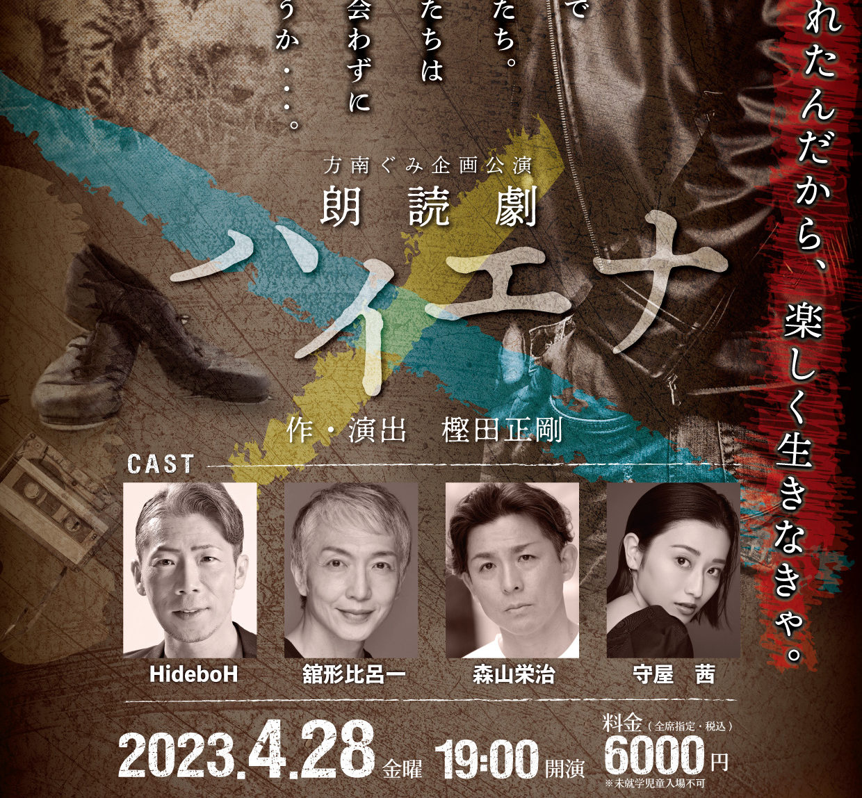 樫田正剛新作書き下ろし 方南ぐみ企画公演朗読劇2023『ハイエナ』上演
