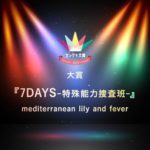 第１回 カンゲキ大賞がmediterranean lily and fever「7DAYS-特殊能力捜査班-」に決定！