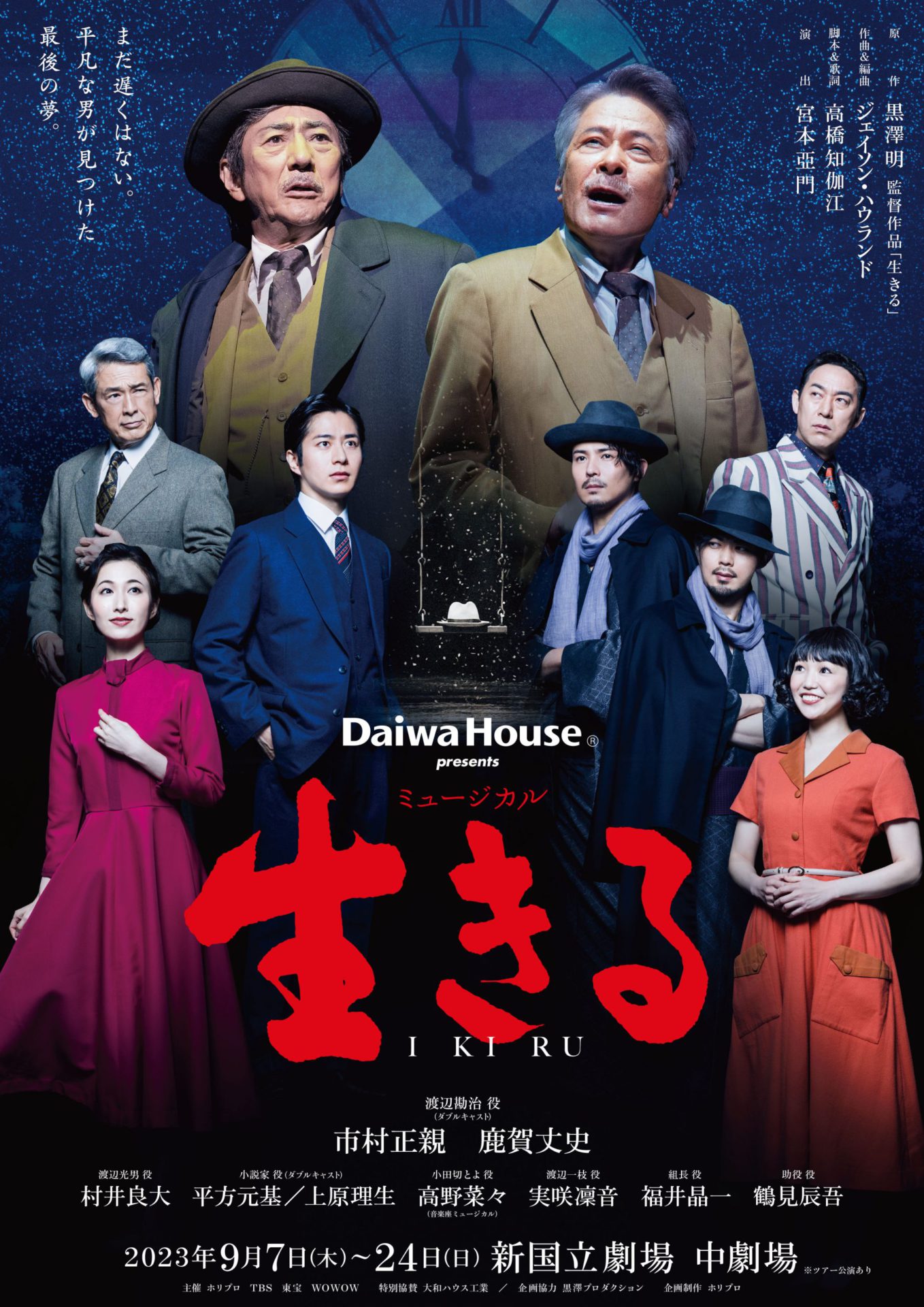 主演：市村正親／鹿賀丈史（Wキャスト）演出：宮本亞門】ミュージカル『生きる』 チケット発売開始！ │ シアターウェブマガジン［カンフェティ］