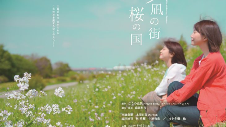 【上演決定】“STRAYDOG” 30th Anniversary　Produce『夕凪の街  桜の国』