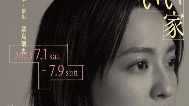 中村アンが初主演舞台に挑む。舞台『笑ってもいい家』、7月に六本木・俳優座劇場にて開幕！