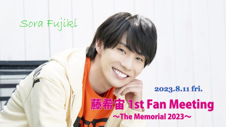 藤希宙 1st Fan Meeting ～The Memorial 2023～