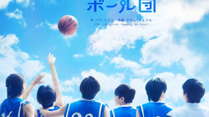 【上演決定】韓国の人気ミュージカル「伝説のリトルバスケットボール団」