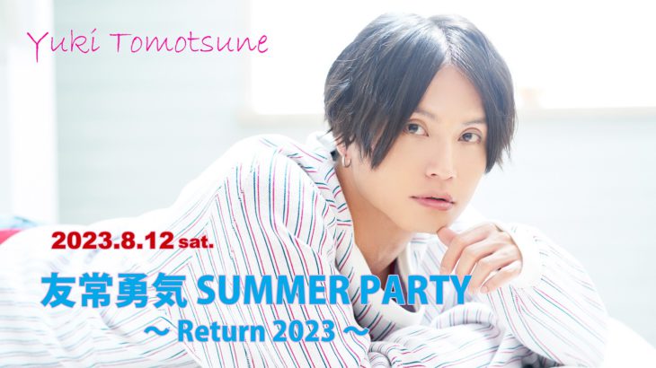 友常勇気 SUMMER PARTY！ ～Return 2023～