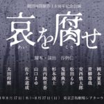 【公演情報解禁】劇団時間制作１０周年記念公演「哀を腐せ」
