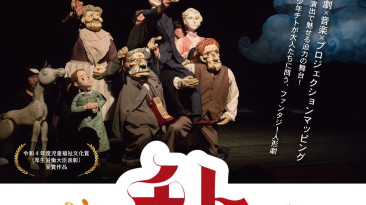 人形劇団むすび座『チト　みどりのゆびをもつ少年』東京公演決定