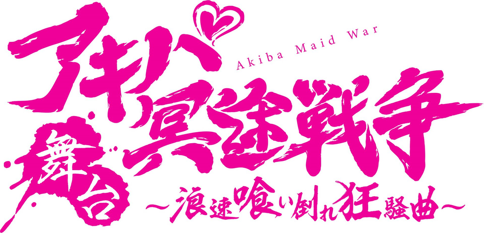 9月上演】舞台「アキバ冥途戦争〜浪速喰い倒れ狂騒曲〜」 │ シアター