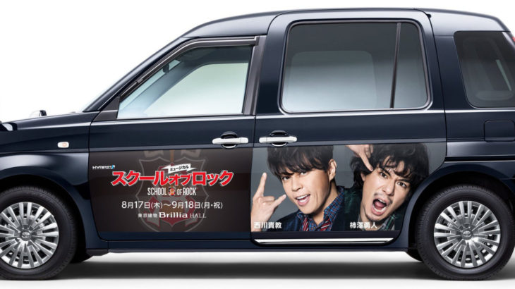 【本日から走行！】「ミュージカルスクールオブロックタクシー」が登場！西川貴教／柿澤勇人らがラッピングカーに！