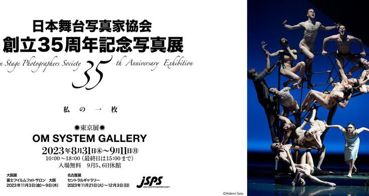 【まもなく開催】日本舞台写真家協会 創立35周年記念写真展「私の一枚」