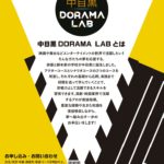 経験ゼロから学べる俳優と脚本家の学校中目黒DORAMA LABが10月に開校！
