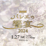 日本を代表するバレエダンサーが集結『ＮＨＫバレエの饗宴2024』開催決定