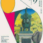 一宮周平によるパフォーマンスユニット　PANCETTA設立10周年新作公演『ゾウ』上演決定