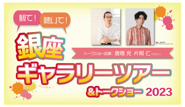 唐橋充 唐橋充・片桐仁とアートを味わう 銀座のギャラリーを巡るギャラリーツアー＆トークショー開催決定 │ シアターウェブマガジン［カンフェティ］
