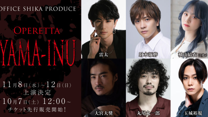 OFFICE SHIKA PRODUCE 最新作　Operetta 「YAMA-INU」 上演＆出演者 決定！