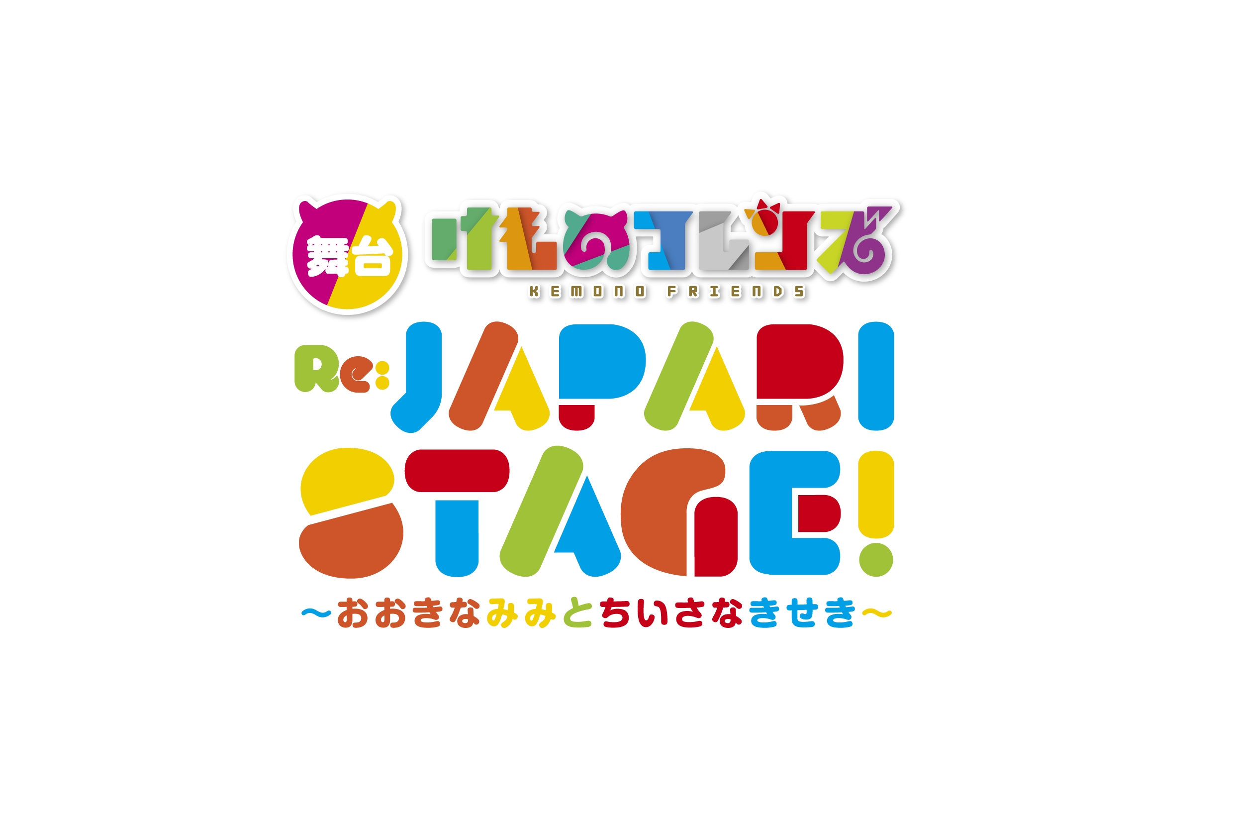 4年ぶりに「けものフレンズ」が舞台にカムバック！主演は元乃木坂46の相楽伊織に決定！ 舞台「けものフレンズ」 おおきなみみとちいさなきせき  Re:JAPARI STAGE! │ シアターウェブマガジン［カンフェティ］