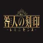 シリーズ第2弾！舞台「咎人の刻印〜レミニセンス〜」の上演が2024年1月に決定！！
