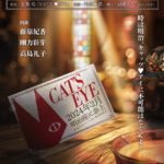 名作『CAT’S♥EYE』が藤原紀香・剛力彩芽・高島礼子主演で舞台化決定！