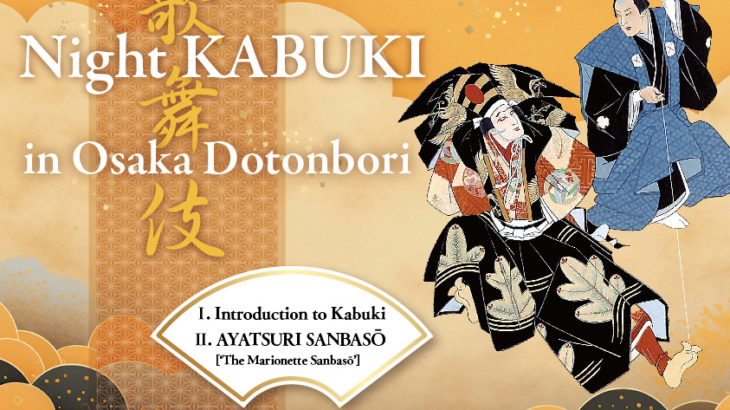 2024年1月「Night KABUKI in Osaka Dotonbori」インバウンドで賑わう道頓堀で外国人に向けた歌舞伎公演を開催！