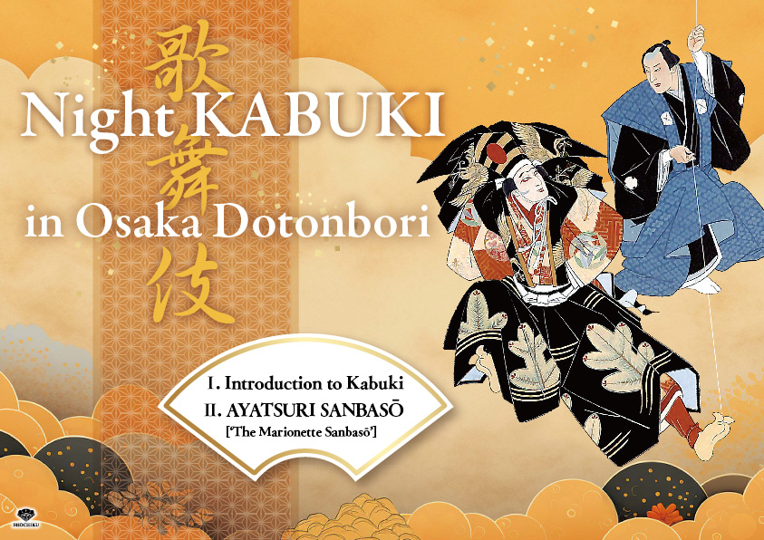 2024年1月「Night KABUKI in Osaka Dotonbori」インバウンドで賑わう