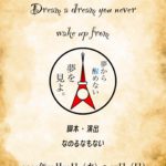 劇団EXILEの秋山真太郎が送る第二弾作品朗読劇「夢から醒めない夢を見よ。」上演決定！