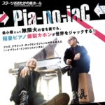 2つの楽器 ピアノとカホンでライブ空間をジャック　『→Pia-no-jaC← LIVE in おおたかの森』開催決定