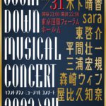 【チケット情報公開】『カウントダウン ミュージカルコンサート 2023-2024』