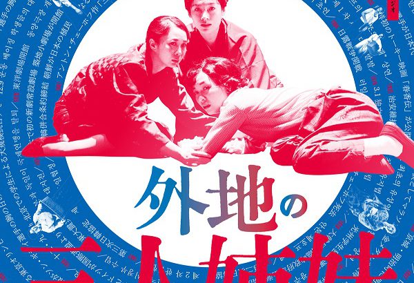 KAAT×東京デスロック×第12言語演劇スタジオ『外地の三人姉妹』3年ぶり待望の再演