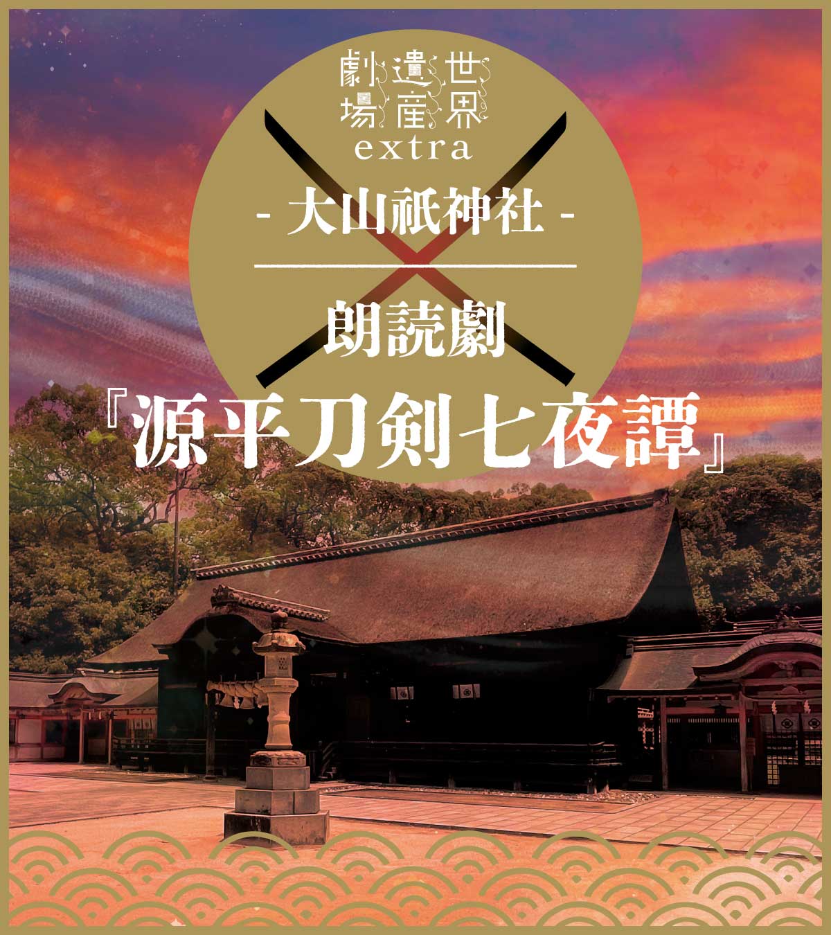 世界遺産劇場extra「大山祇神社」朗読劇『源平刀剣七夜譚』2023