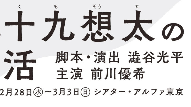 【上演決定】スプリングマン新作公演『九十九想太の生活』