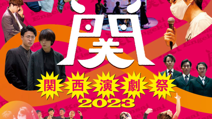 「関西演劇祭2023」南野陽子が実行委員長就任！＆タイムテーブル発表！