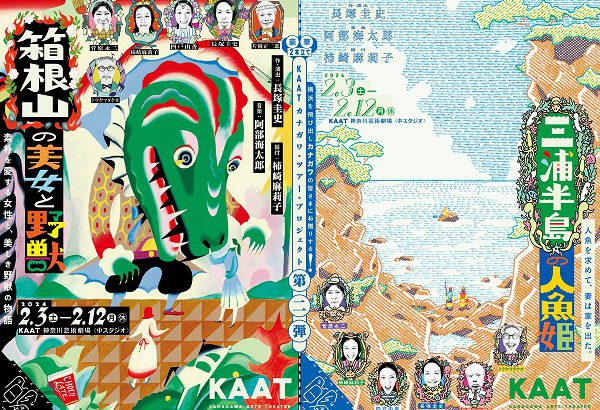 KAATカナガワ・ツアー・プロジェクト　第二弾『箱根山の美女と野獣』『三浦半島の人魚姫』