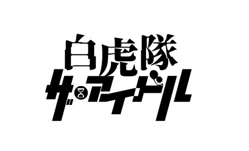 高崎翔太・安里勇哉ほか　舞台「白虎隊　ザ・アイドル」再演決定！全キャスト発表